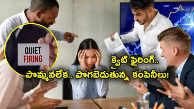 పొమ్మనలేక పొగబెడుతున్న కంపెనీలు.. ఈ క్వైట్ ఫైరింగ్ గురించి తెలుసా? ఎలా గుర్తించాలి? ఈ టిప్స్‌తో..