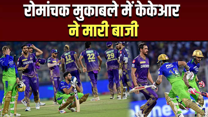 6 गेंद पर RCB को चाहिए थे 21 रन, KKR ने एक रन से जीता सांसें थामने वाला मैच