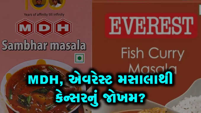 MDH, એવરેસ્ટ મસાલાથી કેન્સરનું જોખમ? સિંગાપોર, હોંગકોંગે પ્રતિબંધ મૂક્યો