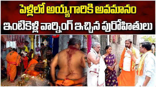 priest brahmins warning to youth who insult priest at kakinada marriage venue