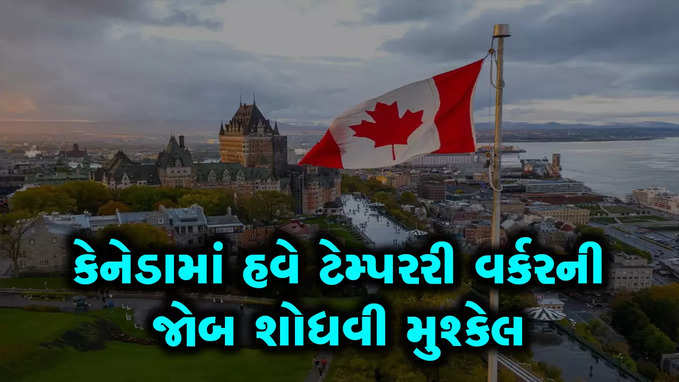 કેનેડામાં ભારતીયો માટે ટેમ્પરરી જોબ શોધવી મુશ્કેલ બની ગઈઃ ફોરેન વર્કસનું શું થશે?