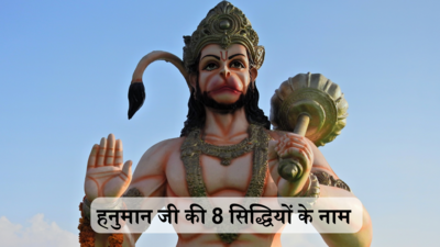Hanuman Jayanti 2024 : हनुमानजी के पास हैं ये 8 सिद्धियां, एक भी आपको मिल जाए तो दुनिया होगी मुट्ठी में