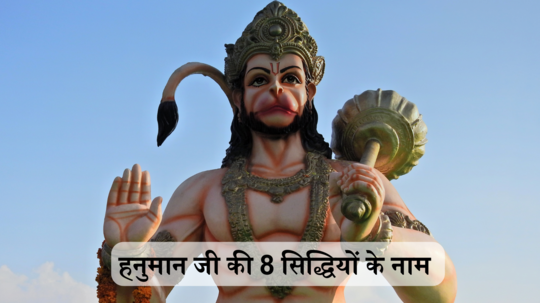 Hanuman Jayanti 2024 : हनुमानजी के पास हैं ये 8 सिद्धियां, एक भी आपको मिल जाए तो दुनिया होगी मुट्ठी में