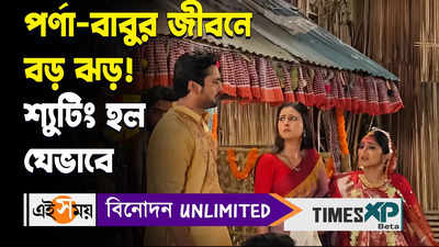 WATCH:পর্ণা-বাবুর জীবনে বড় ঝড়! শ্যুটিং হল যেভাবে