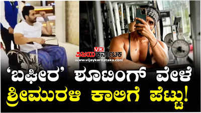 ಬಘೀರ ಸಿನಿಮಾ ಶೂಟಿಂಗ್‌ ಸೆಟ್‌ನಲ್ಲಿ ಮತ್ತೊಮ್ಮೆ ಗಾಯಗೊಂಡ ನಟ ಶ್ರೀಮುರಳಿ!