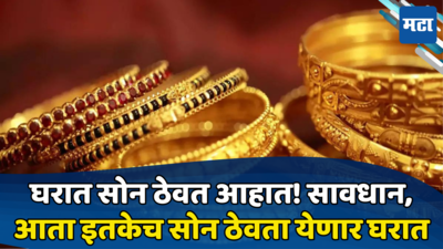 Gold Prices: सोन्याने बिघडले लोकांचे बजेट; जाणून घ्या घरात सोनं ठेवण्याची लिमिट, नाहीतर भरावा लागणार Tax