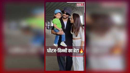 dheeraj dhoopar and vinny arora spotted with son zayn at mumbai airport watch video