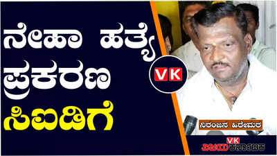 ಹುಬ್ಬಳ್ಳಿ ನೇಹಾ ಹತ್ಯೆ ಪ್ರಕರಣವನ್ನು ಸಿಐಡಿಗೆ ಒಪ್ಪಿಸಿದ ಸರಕಾರ, ಇದು ತಾತ್ಕಾಲಿಕ ಜಯವಷ್ಟೇ: ನಿರಂಜನ ಹಿರೇಮಠ