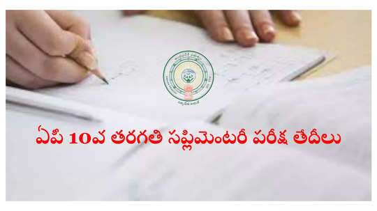 AP SSC Supply Exam Dates 2024 : ఏపీ 10వ తరగతి సప్లిమెంటరీ పరీక్ష తేదీలు ఇవే