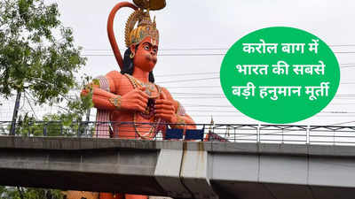 Hanuman Jayanti 2024: करोल बाग में है भारत की सबसे बड़े हनुमान जी की मूर्ती, मुख देख लगेगा बोल पड़ेंगे भगवान
