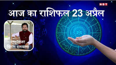 आज का राशिफल 23 अप्रैल 2024 : मेष, कर्क और कन्या राशि के लिए लाभकारी दिन, हनुमान जयंती पर मंगल गोचर का मिलेगा लाभ