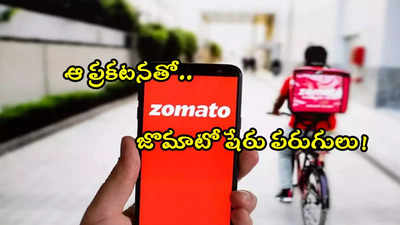 Zomato: ఆ ఒక్క ప్రకటనతో జొమాటో షేరు పరుగులు.. 5 శాతం జంప్.. ఇన్వెస్టర్లకు భారీ లాభాలు!