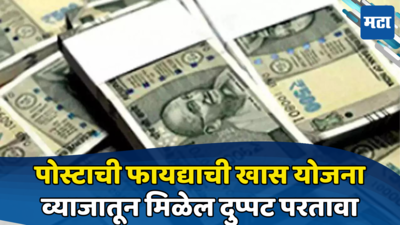 Investment Scheme: पोस्टाची सुपरहिट योजना... फक्त व्याजातूनच व्हाल मालामाल, होईल लाखोंची कमाई