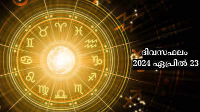 ഇന്നത്തെ നക്ഷത്രഫലം, ഏപ്രിൽ 23, 2024