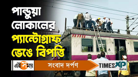 pandua local pantograph broke hazard train movement disrupted due to this incident watch bengali video