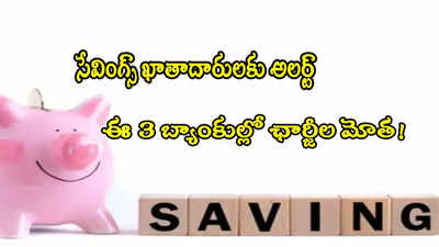 ఈ 3 బ్యాంకుల్లో సేవింగ్స్ ఖాతా ఉందా? మే 1 నుంచి ఛార్జీల మోత.. దేనికి ఎంత పెరగనుంది?