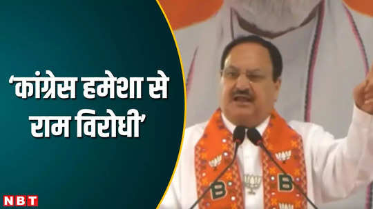 congress is against ram and sanatan jp nadda targeted the opposition