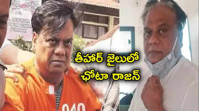 Chhota Rajan: అండర్ వరల్డ్ డాన్ ఛోటా రాజన్ బతికే ఉన్నాడు.. తీహార్ జైలులో ఉన్న ఫోటో వైరల్