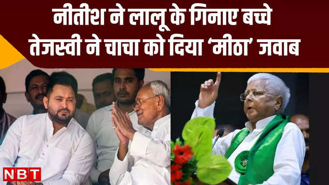 Nitish Kumar vs Lalu Yadav: नीतीश ने चुनावी मंच से लालू-राबड़ी देवी के गिनाए बच्चे तो तेजस्वी ने कहा- पूरा बयान आशीर्वाद