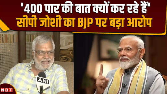 lok sabha election 2024 why are you talking about crossing 400 cp joshis big allegation on bjp 