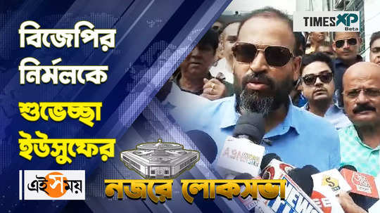 tmc candidate yusuf pathan congratulates bjp candidate nirmal saha watch bengali video
