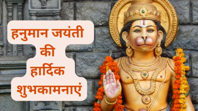 Hanuman Jayanti 2024 Wishes: इन संदेशों के जरिए प्रियजनों को भेजें हनुमान जयंती की हार्दिक शुभकामनाएं