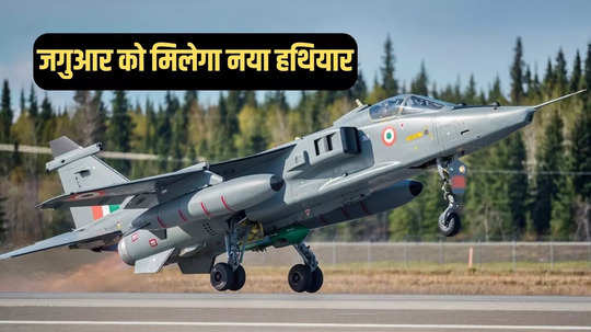 अमेरिकी F-35 वाली मिसाइलों से लैस होगा भारत का जगुआर, अब चीन-पाकिस्तान की खैर नहीं 