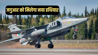 अमेरिकी F-35 वाली मिसाइलों से लैस होगा भारत का जगुआर, अब चीन-पाकिस्तान की खैर नहीं 