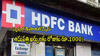 HDFC Bank: అధిక వడ్డీతో హెచ్‌డీఎఫ్‌సీ స్పెషల్ ఎఫ్‌డీ.. హాస్పిటల్ ఖర్చులకు రోజుకు రూ.1000!