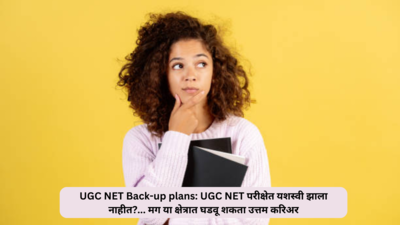 UGC NET Back-up plans: जे उमेदवार UGC NET परीक्षेत यशस्वी झाले नाहीत त्यांनी आता निराश होऊ नये, या क्षेत्रात घडवू शकता उत्तम करिअर