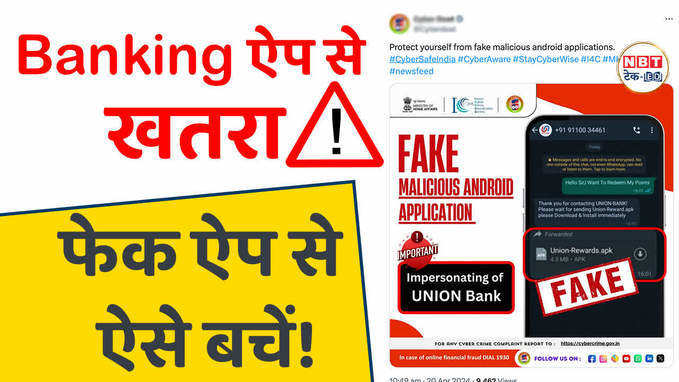 क्या आपके Phone में भी है ये Fake Banking App, ऐसे रहें सुरक्षित, Watch Video