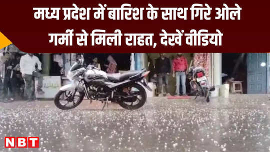 hail fell from the sky amid the heat of summer in dhar 15 minutes of rain changed the mood of the weather
