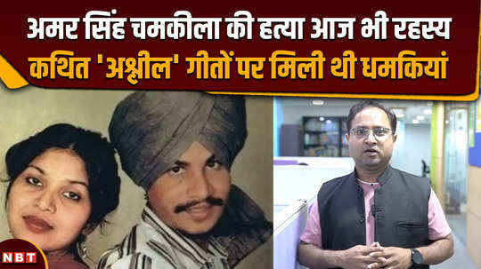 amar singh chamkila know about his songs and life journey