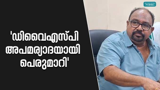 ഇത് കമ്മീഷണറുടെ ജീവിതത്തിലെ കറുത്ത അധ്യായം, പോലീസിനെതിരെ തിരുവമ്പാടി ദേവസ്വം