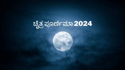 Chaitra Purnima 2024: ಚೈತ್ರ ಪೂರ್ಣಿಮಾ 2024 ರ ಶುಭ ಮುಹೂರ್ತ, ಪೂಜೆ ವಿಧಾನ, ಮಹತ್ವ, ಮಂತ್ರ.!