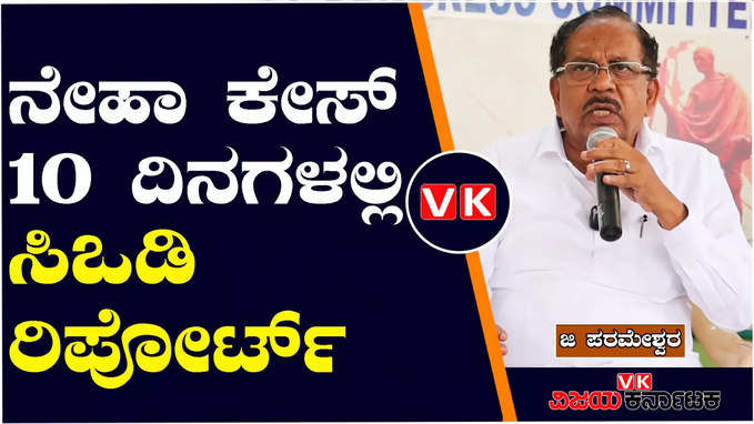 ವಿದ್ಯಾರ್ಥಿ ನೇಹಾ ಹತ್ಯೆ ಪ್ರಕರಣದ ತನಿಖೆ, 10-12 ದಿನಗಳಲ್ಲಿ ಸರಕಾರಕ್ಕೆ ವರದಿ ಸಲ್ಲಿಸಲು ಸೂಚನೆ: ಜಿ ಪರಮೇಶ್ವರ