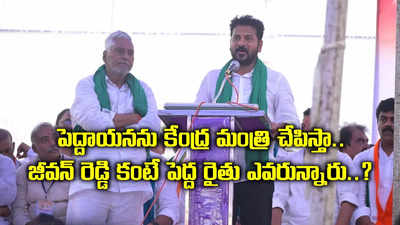 ఓటమి కూడా మంచిదే.. జీవన్ రెడ్డిని కేంద్ర మంత్రిని చేస్తాం: సీఎం రేవంత్ రెడ్డి