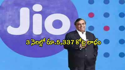 Jio Q4 Results: అదరగొట్టిన అంబానీ కంపెనీ.. 3 నెలల్లో రూ.5,337 కోట్ల లాభం