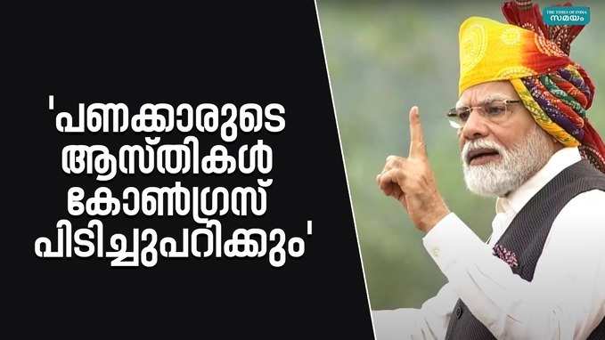 Narendra Modi: കോൺഗ്രസ് പ്രകടനപത്രികയിലെ വാഗ്ദാനം ചർച്ചാവിഷയമാക്കി പ്രധാനമന്ത്രി നരേന്ദ്രമോദി