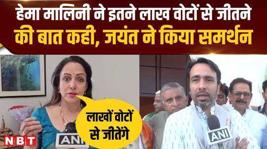 hema malini reached mathura and said that she would win by so many lakh votes jayant chaudhary supported her