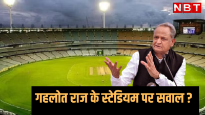 गहलोत राज में शुरू हुआ इंटरनेशनल क्रिकेट स्टेडियम का निर्माण, एडहॉक कमेटी ने उठाए गुणवत्ता पर सवाल