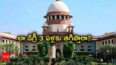 Supreme Court: లా డిగ్రీని 5 ఏళ్ల నుంచి 3 ఏళ్లకు తగ్గించండి.. సుప్రీంకోర్టు ఏమందంటే?