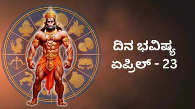 Horoscope Today 23 April 2024: ಇಂದು ಹನುಮ ಜಯಂತಿ, ಈ ರಾಶಿಗೆ ಹನುಮಂತನ ವಿಶೇಷ ಆಶೀರ್ವಾದ..!