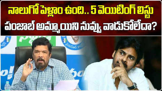 ysrcp leader posani krishna murali comments on pawan kalyan wives in press meet in vijayawada