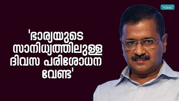 Arvind Kejriwal: കെജ്രിവാളിന്റെ ഡെയ്ലി ചെക്കപ്പ് വേണ്ട; ഹർജി തള്ളി ഡല്‍ഹി റോസ് അവന്യു കോടതി