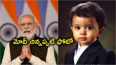 Narendra Modi: నరేంద్ర మోదీ చిన్నప్పుడు ఎలా ఉన్నారో చూపించిన ఏఐ.. వివిధ దేశాధినేతలు కూడా.. వీడియో