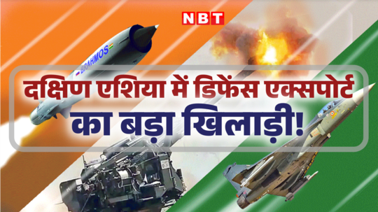 भारत का ब्रह्मास्त्र! कैसे एशिया का प्रमुख डिफेंस सप्लायर बनने में करेगा मदद, समझ लीजिए