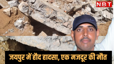 जयपुर में निर्माणाधीन हौद की मिट्टी ढहने से 3 मजदूर दबे, एक की मौत, 2 घायल, इस वजह से हुआ हादसा