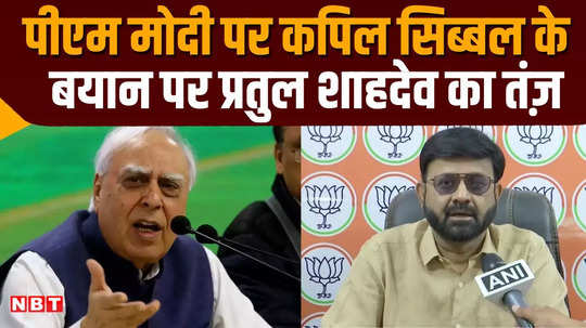 bjp pratul shahdev taunt on kapil sibals statement on pm modi