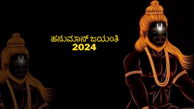 Hanuman Jayanti 2024 Wishes: ಜೈ ಜೈ ಜೈ ಜೈ ಭಜರಂಗಿ.. ಹನುಮಾನ್‌ ಜಯಂತಿಯ ಶುಭಾಶಯಗಳು.!